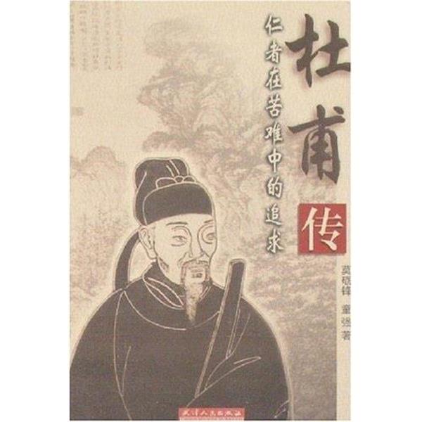 【正版书籍】 杜甫传-仁者在苦难中的追求 莫砺锋,童强 天津人民出版社
