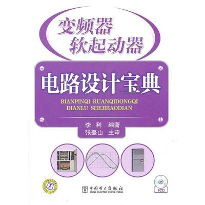 【正版书籍】 变频器、软起动器电路设计宝典 李利　编著 中国电力出版社