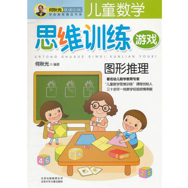 【正版书籍】 儿童数学思维训练游戏 图形推理 何秋光 编著 北京少年儿童出版社