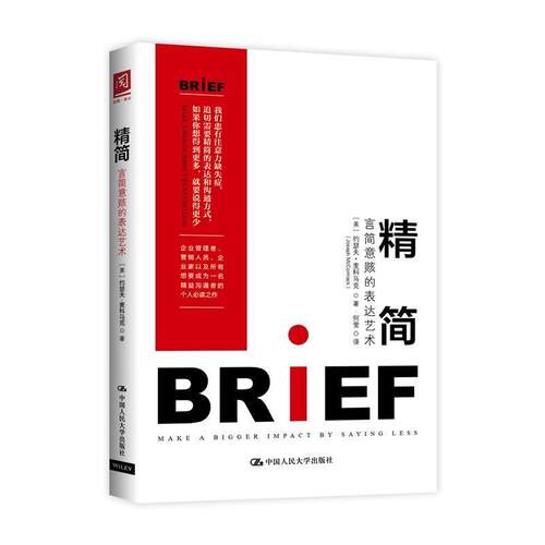 【正版书籍】 精简:言简意赅的表达艺术 【美】约瑟夫·麦科马克(Joseph McCormack 中国人民大学出版社
