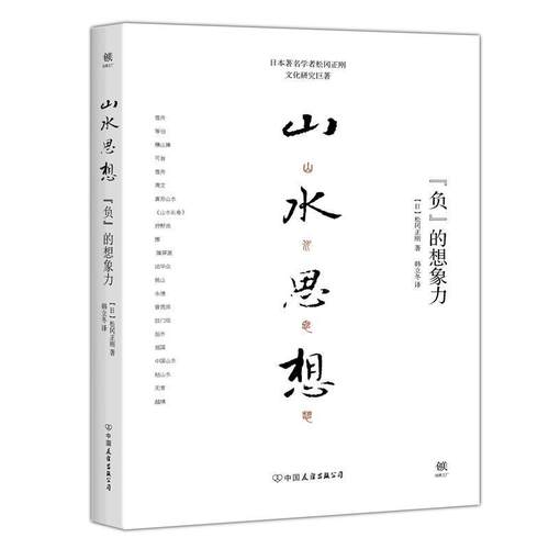 【正版书籍】 山水思想:“负”的想象力 松冈正刚 中国友谊出版公司