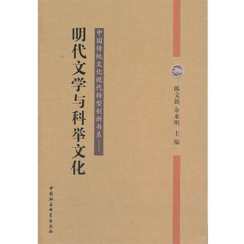 【正版书籍】 明代文学与科举文化 陈文新　等主编 中国社会科学出版社