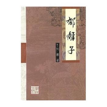 【正版书籍】 郁离子 刘基,木子 学林出版社