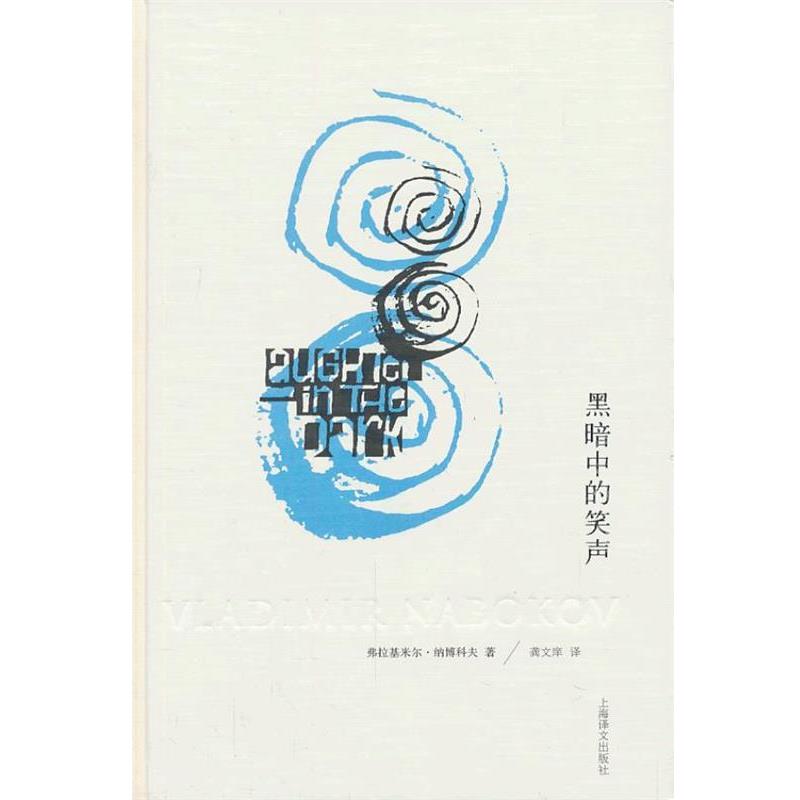 【正版书籍】 黑暗中的笑声 [美] 弗拉基米尔·纳博科夫 著 龚文庠 译 上海译文出版社