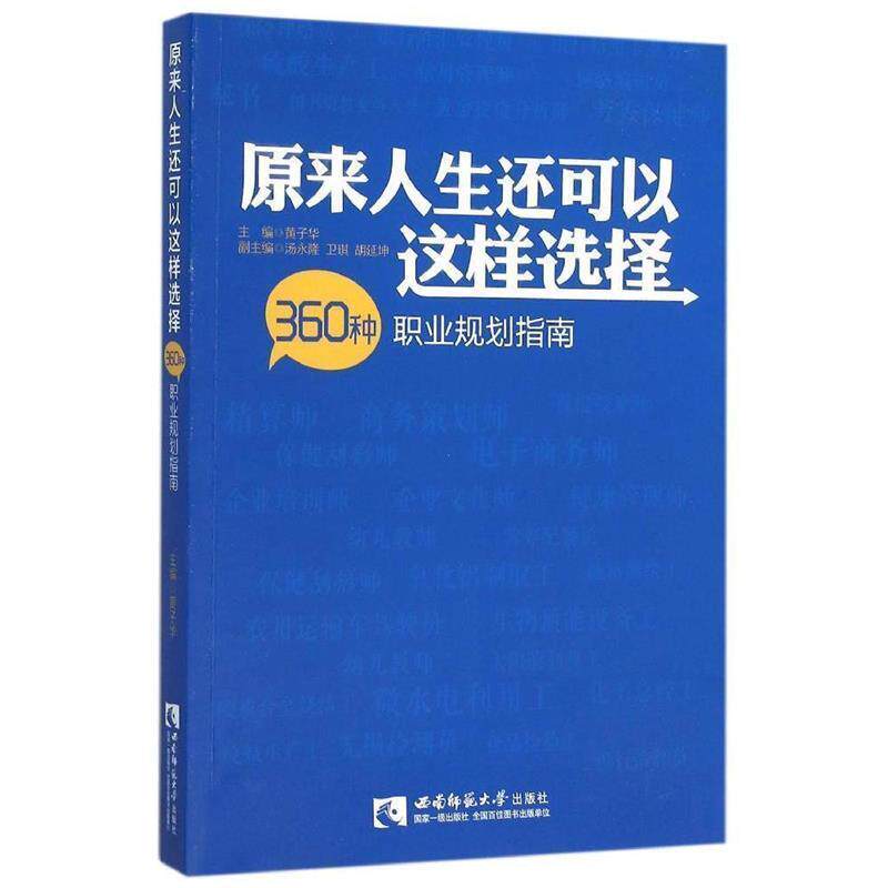 【正版书籍】 原来人生还可以这样选择-360种职业规划指南 黄子华 西南师范大学出版社