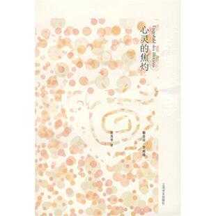 【正版书籍】 心灵的焦灼 [奥] 茨威格（Zweig S.） 著,张玉书 译 上海译文出版社