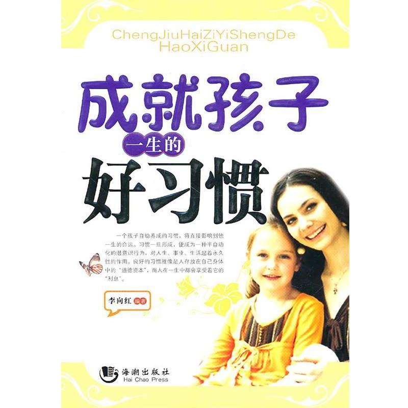 【正版书籍】 成就孩子一生的好习惯 李向红　编著 海潮出版社