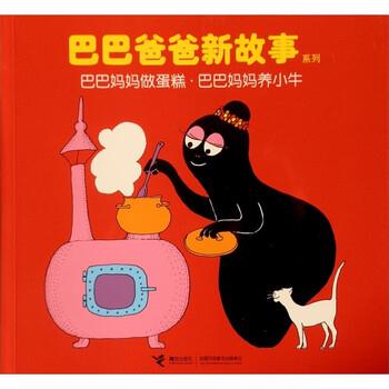 【正版书籍】 巴巴爸爸新故事 巴巴妈妈做蛋糕巴巴妈妈养小牛 [法] 缇森,泰勒 著,谢婷蓓 译 接力出版社