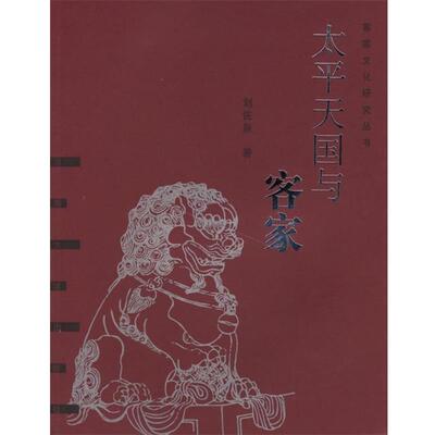 【正版书籍】 太平与客家 刘佐泉 河南大学出版社