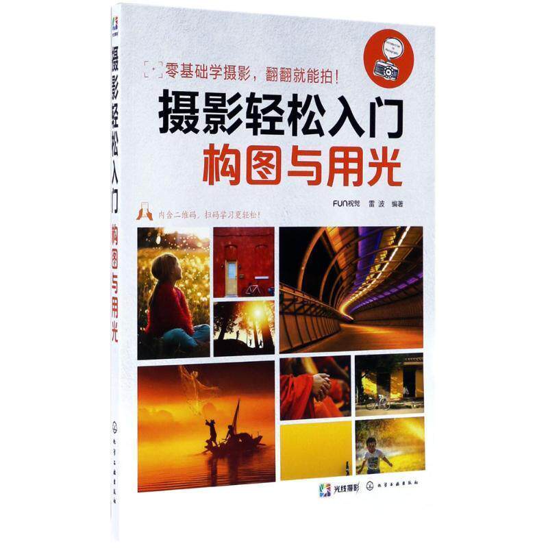 【正版书籍】 摄影轻松入门:构图与用光 FUN视觉,雷波 化学工业出版社