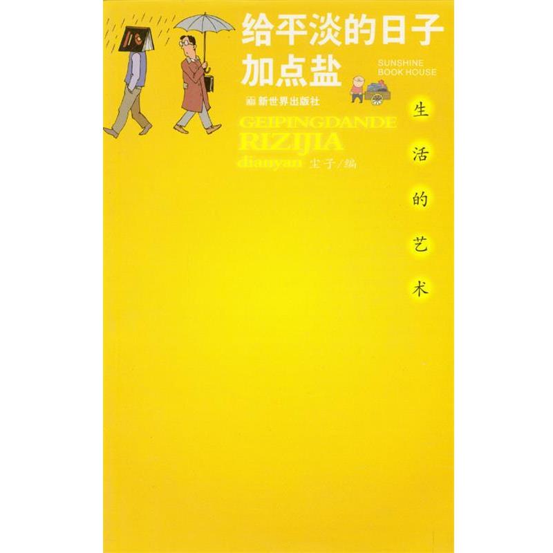 【正版书籍】 给平淡的日子加点盐 尘子 编 新世界出版社
