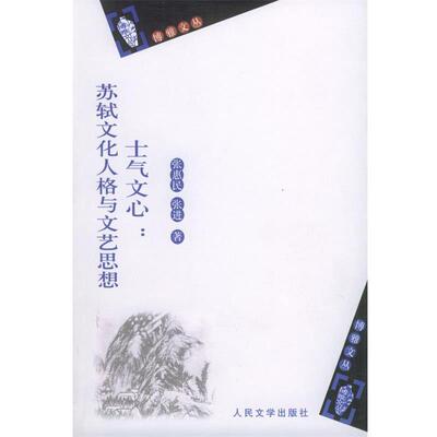 【正版书籍】 士气文心—苏轼文化人格与文艺思想 张惠民,张进 著 人民文学出版社