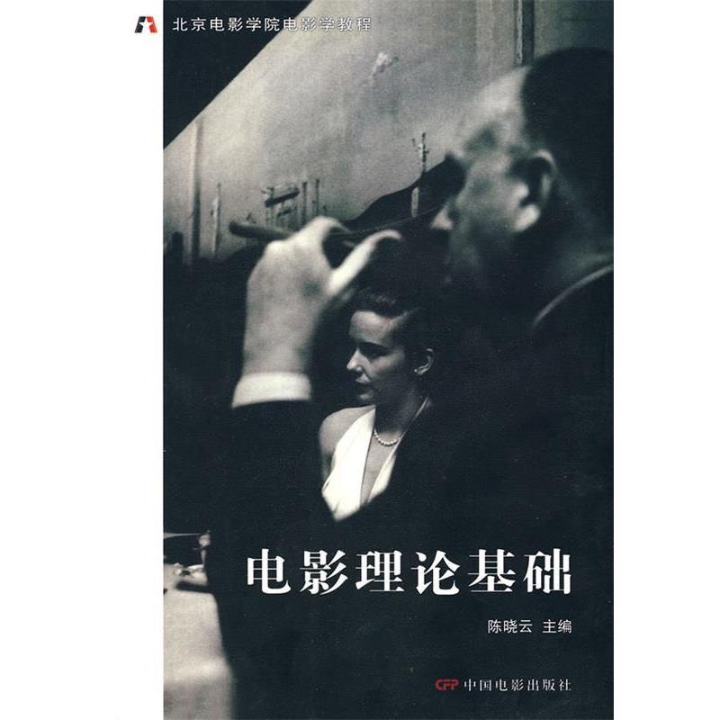 【正版书籍】 电影理论基础 陈晓云 主编 中国电影出版社
