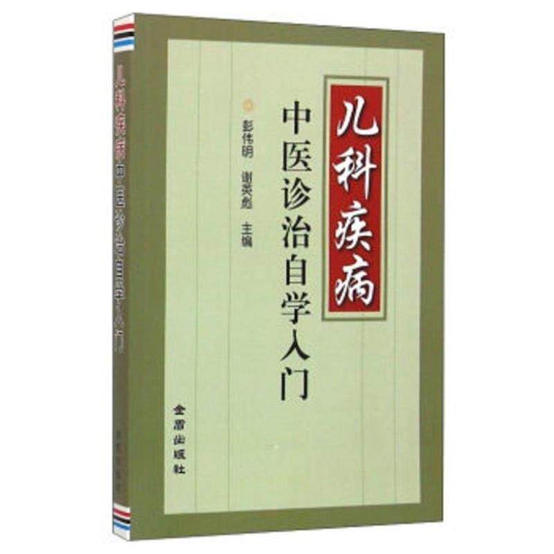 【正版书籍】 儿科疾病中医诊治自学入门 彭伟明,谢英彪 主编 金盾出版社