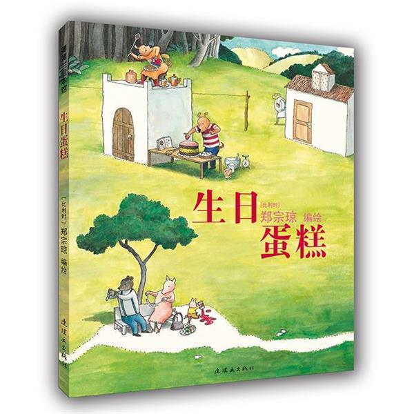 【正版书籍】 生日蛋糕 郑宗琼 连环画出版社
