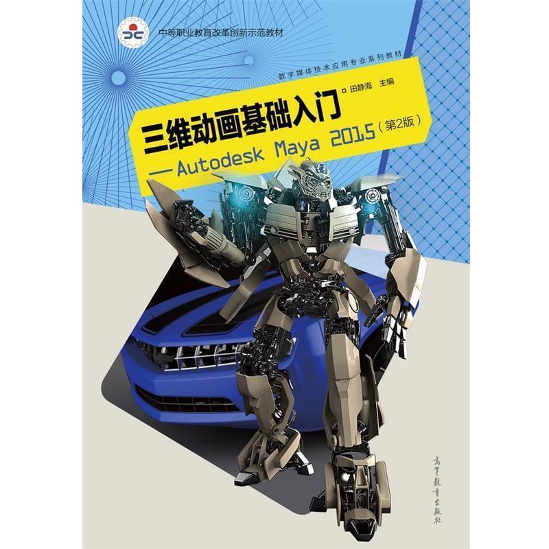 【正版书籍】 三维动画基础入门 Autodesk Maya2015 田静海 编 高等教育出版社