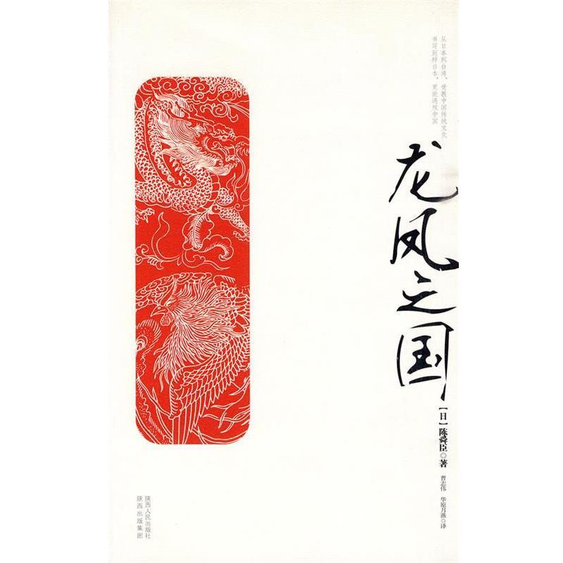 【正版书籍】 龙风之国 (日)陈舜臣　著,(日)曹志伟,(日)华原月薇　译 陕西人民出版社 - 实物图