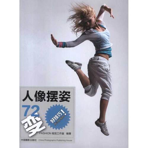 【正版书籍】 人像摆姿72变 FASHION视觉工作室　著 中国摄影出版社