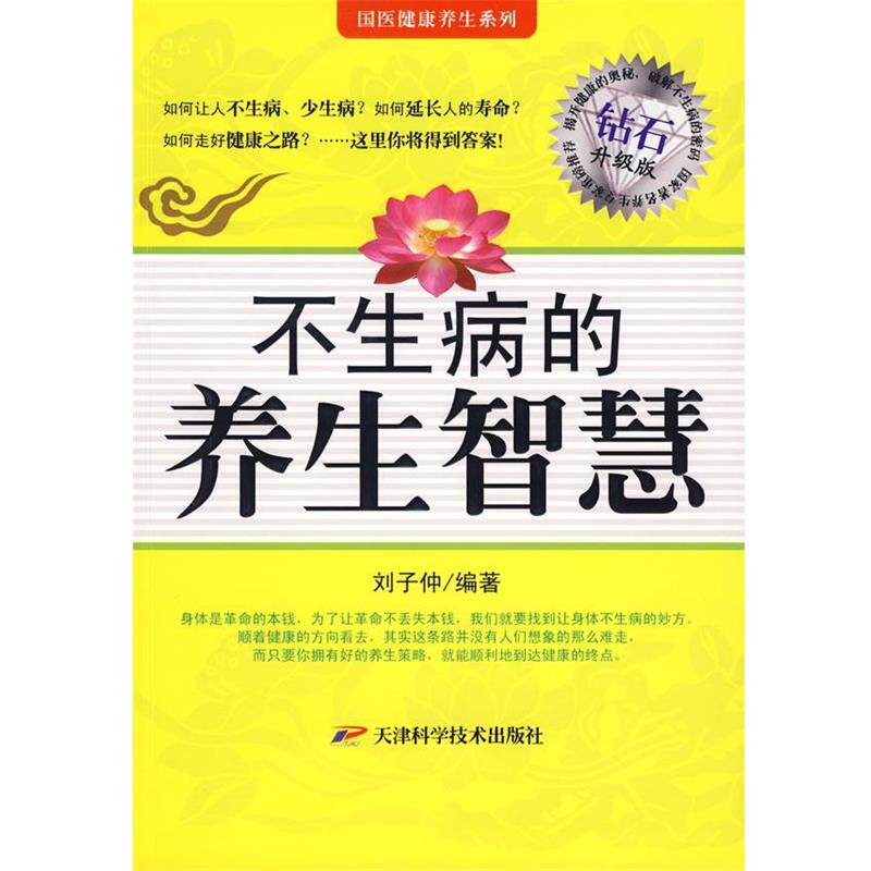 【正版书籍】 不生病的养生智慧 高敏 编著 天津科学技术出版社