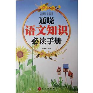 正版 外文出版 书籍 杨建峰 社 通晓语文知识手册