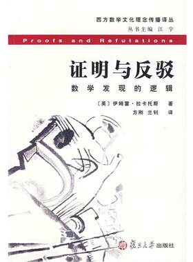 【正版书籍】 证明与反驳:数学发现的逻辑 (英)伊姆雷·拉卡托斯　著,方刚,兰钊　译 复旦大学出版社