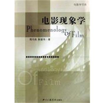 【正版书籍】 电影现象学 周月亮,韩骏伟 北京广播学院出版社