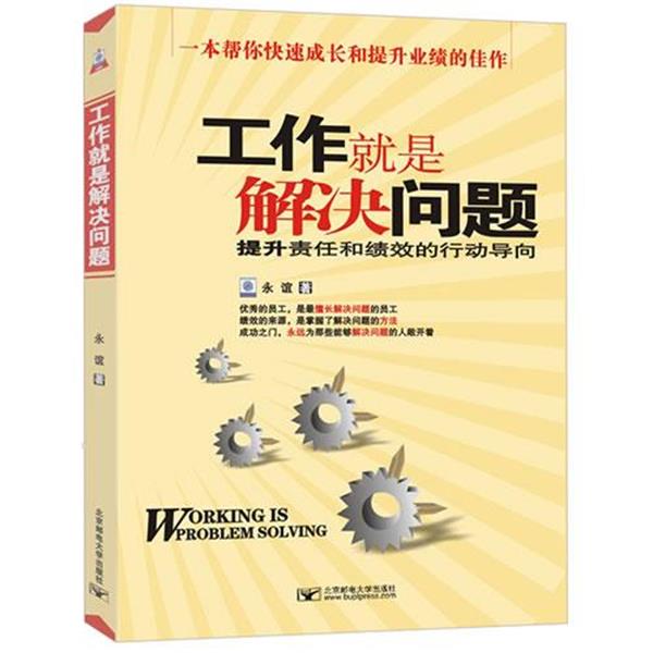 【正版书籍】 工作就是解决问题 永谊 著 北京邮电大学出版社有限公司