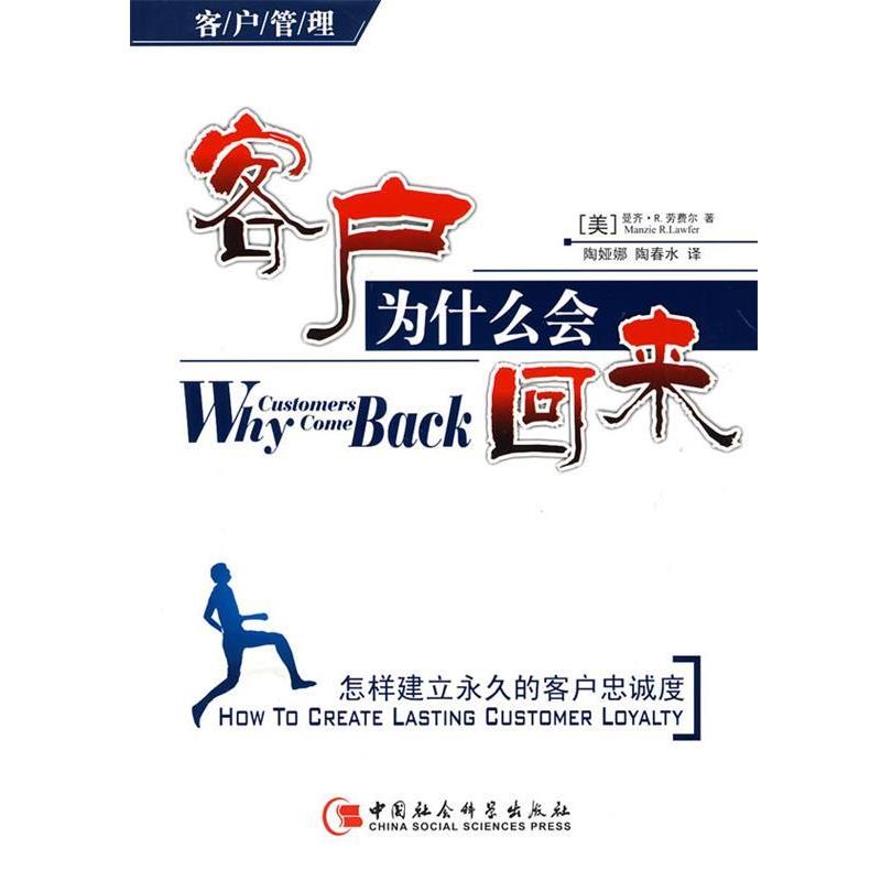 【正版书籍】 客户为什么会来—怎样建立的客户忠诚度 （美）劳费尔 著,陶娅娜,陶春水 译 中国社会科学出版社