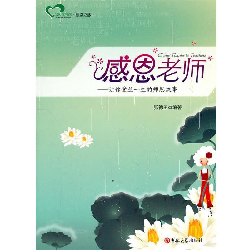 【正版书籍】 感恩老师—让你受益一生的师恩故事  吉林大学出版社