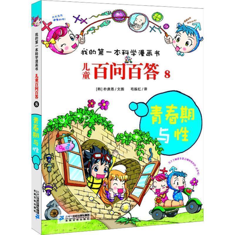 【正版书籍】 儿童百问百答8 青春期与性 我的第一本科学漫画书 (韩) 朴京恩文图 21世纪出版社