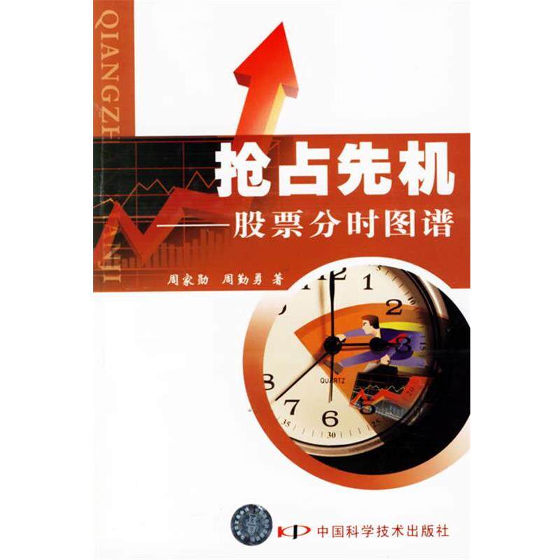【正版书籍】 抢占先机—股票分时图谱 周家勋,周勤勇 著 中国科学技术出版社