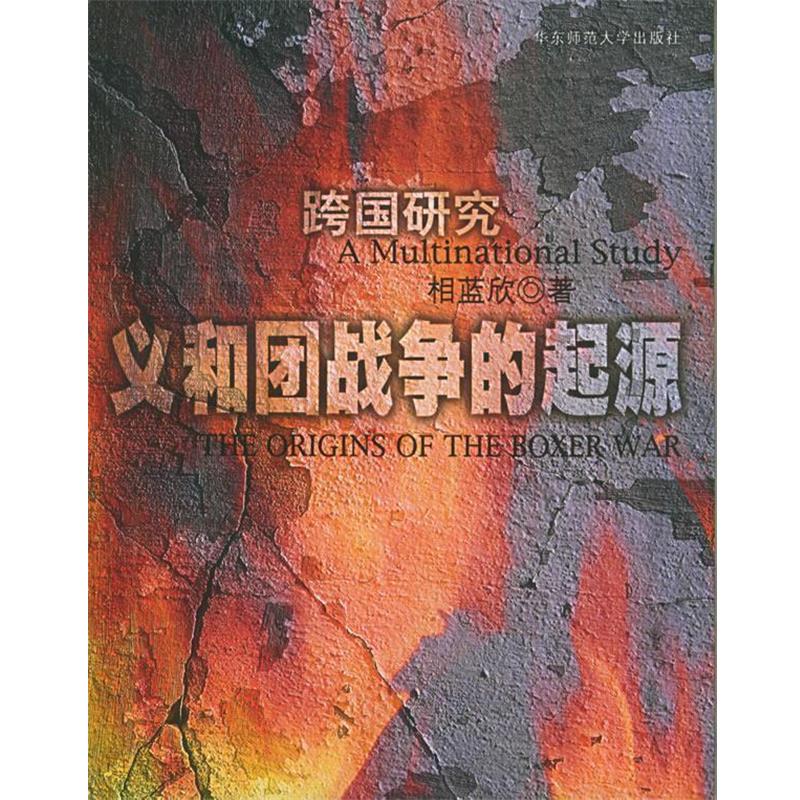 【正版书籍】 义和团战争的起源:跨国研究 相蓝欣 著 华东师范大学出版社