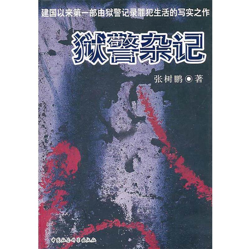 【正版书籍】 狱警杂记 张树鹏 著 中国社会科学出版社