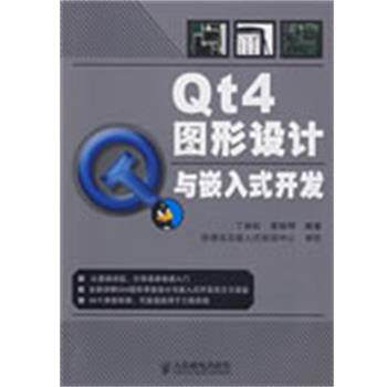 【正版书籍】 Qt4图形设计与嵌入式开发 丁林松,黄丽琴 编著 人民邮电出版社