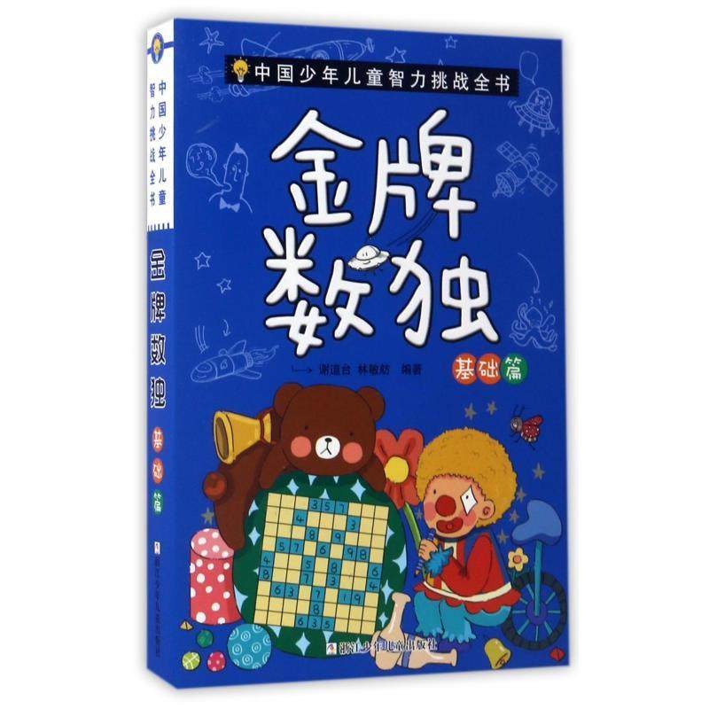 【正版书籍】 数独 浙江少年儿童出版社