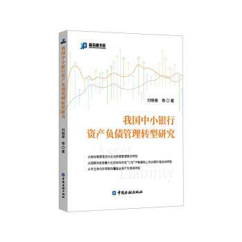 【正版书籍】 我国中小银行资产负债管理转型研究 刘晓春 中国金融出版社