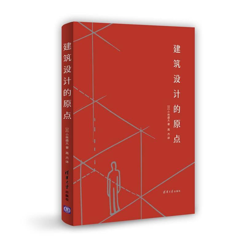 【正版书籍】 建筑设计的原点 [日] 小林盛太　著,高杰　译 清华大学出版社