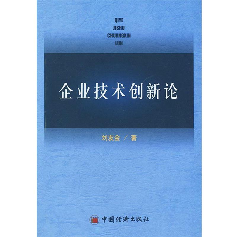 【正版书籍】 企业技术创新论 刘金友 著 中国经济出版社
