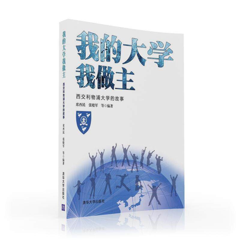 【正版书籍】 我的大学我做主 席酉民 张晓军 等编著 清华大学出版社