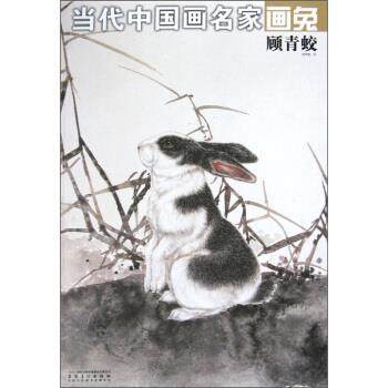【正版书籍】 当代中国画名家画兔:顾青蛟 顾青蛟 绘 时代出版传媒股份有限公司，安徽美术出版社