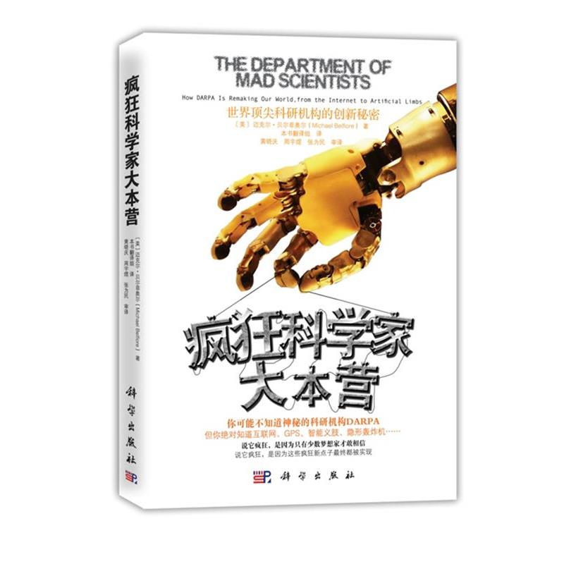 【正版书籍】 疯狂科学家大本营:世界顶尖科研机构的创新秘密 [美]迈克尔・贝尔菲奥尔(Michael Belfiore) 著 科学出版社