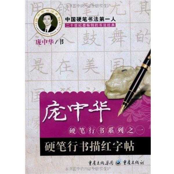 【正版书籍】 硬笔行书描红字帖 庞中华 书 重庆出版社