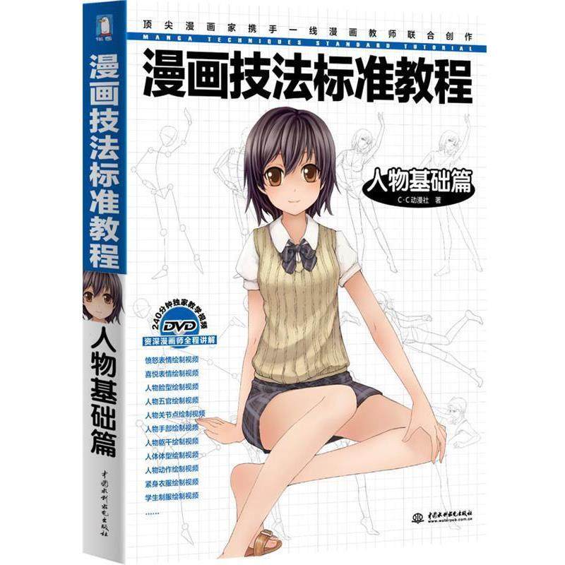 【正版书籍】 漫画技法标准教程--人物基础篇 C&middot;C动漫社著 水利水电出版社