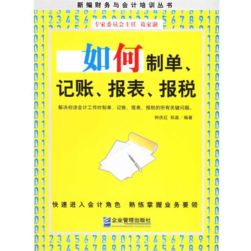 【正版书籍】 如何制单、记账、报表、报税 钟庆红,郑晶 编著 企业管理出版社