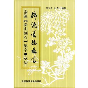 【正版书籍】 秦篆《泰山刻石集字·章法》 宋文江,长春 编著 北京体育大学出版社