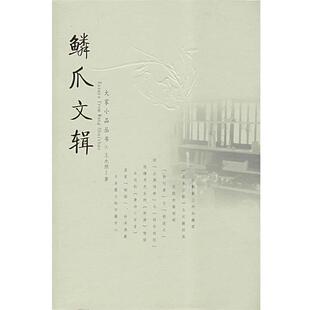 【正版书籍】 鳞爪文辑 王水照　著 陕西人民出版社