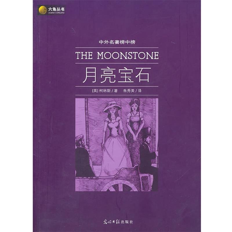 【正版书籍】 六角丛书中外名著榜中榜·月亮宝石 (英)柯林斯 著,朱秀美 译 光明日报出版社