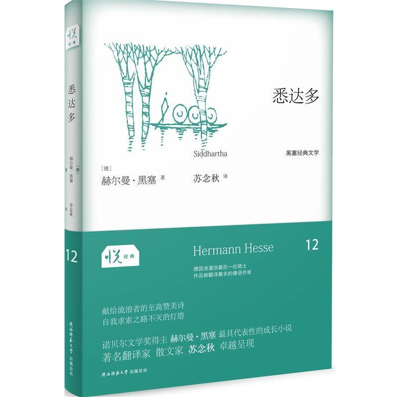 【正版书籍】 悦经典系列12:悉达多 (德)赫尔曼黑塞 著 苏念秋 译 陕西师范大学出版社