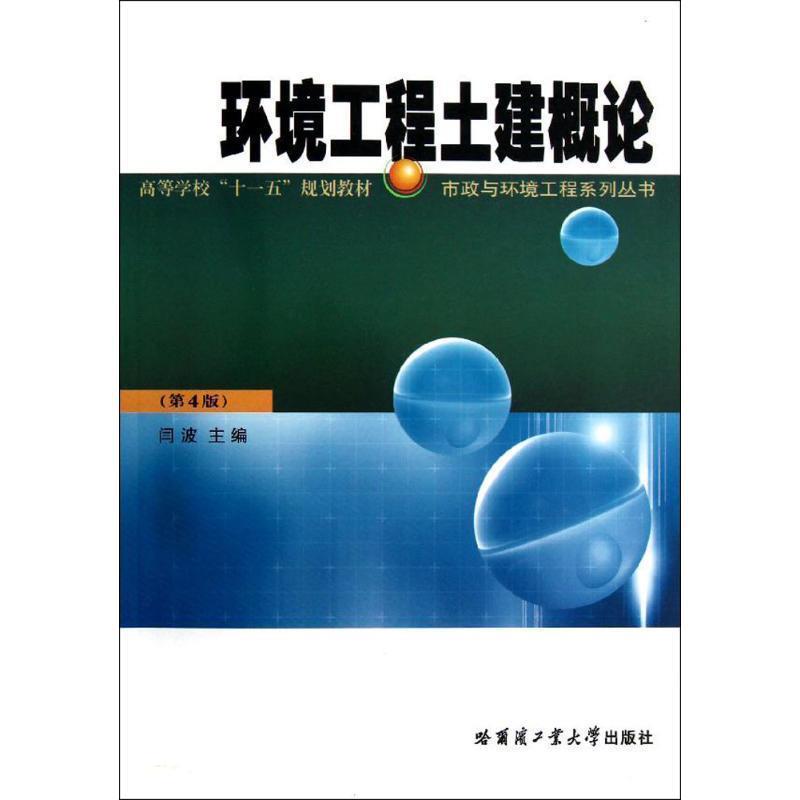【正版书籍】 环境工程土建概论 闫波 哈尔滨工业大学出版社