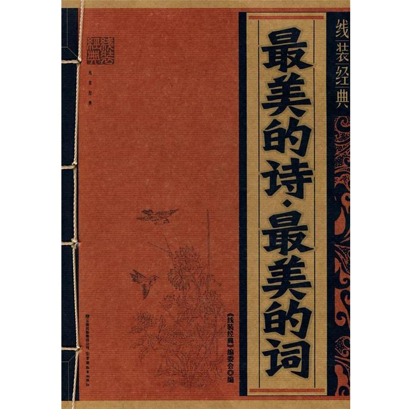 【正版书籍】 线装经典·最美的诗·最美的词 《线装经典》编委会 编 云南教育出版社
